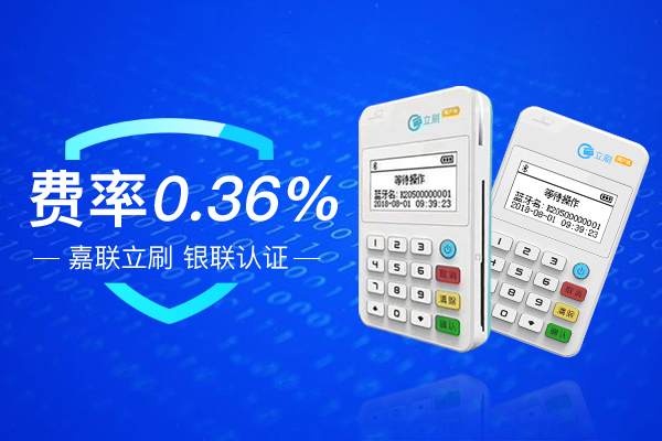 立刷如何使用银联扫码闪付 享受0.36%费率