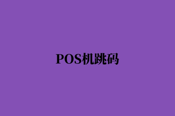 pos机跳码是什么意思？